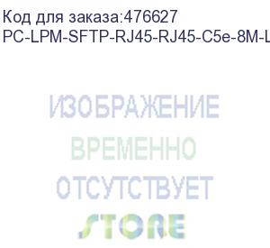 купить hyperline pc-lpm-sftp-rj45-rj45-c5e-8m-lszh-gn патч-корд sf/utp, экранированный, cat.5e (100% fluke component tested), lszh, 8 м, зеленый