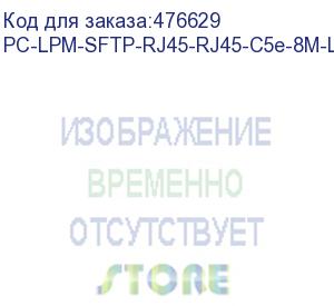 купить hyperline pc-lpm-sftp-rj45-rj45-c5e-8m-lszh-or патч-корд sf/utp, экранированный, cat.5e (100% fluke component tested), lszh, 8 м, оранжевый