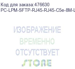 купить hyperline pc-lpm-sftp-rj45-rj45-c5e-8m-lszh-rd патч-корд sf/utp, экранированный, cat.5e (100% fluke component tested), lszh, 8 м, красный