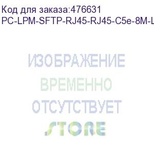 купить hyperline pc-lpm-sftp-rj45-rj45-c5e-8m-lszh-wh патч-корд sf/utp, экранированный, cat.5e (100% fluke component tested), lszh, 8 м, белый