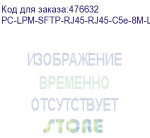 купить hyperline pc-lpm-sftp-rj45-rj45-c5e-8m-lszh-yl патч-корд sf/utp, экранированный, cat.5e (100% fluke component tested), lszh, 8 м, желтый