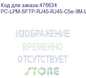 купить hyperline pc-lpm-sftp-rj45-rj45-c5e-9m-lszh-bl патч-корд sf/utp, экранированный, cat.5e (100% fluke component tested), lszh, 9 м, синий