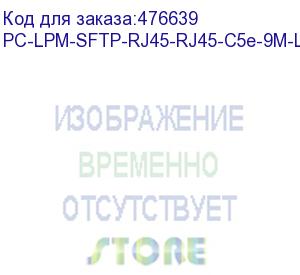 купить hyperline pc-lpm-sftp-rj45-rj45-c5e-9m-lszh-wh патч-корд sf/utp, экранированный, cat.5e (100% fluke component tested), lszh, 9 м, белый