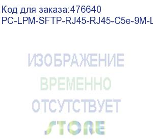 купить hyperline pc-lpm-sftp-rj45-rj45-c5e-9m-lszh-yl патч-корд sf/utp, экранированный, cat.5e (100% fluke component tested), lszh, 9 м, желтый