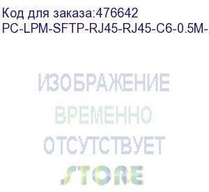 купить hyperline pc-lpm-sftp-rj45-rj45-c6-0.5m-lszh-bl патч-корд sf/utp, экранированный, cat.6 (100% fluke component tested), lszh, 0.5 м, синий