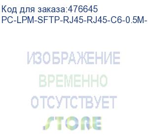 купить hyperline pc-lpm-sftp-rj45-rj45-c6-0.5m-lszh-rd патч-корд sf/utp, экранированный, cat.6 (100% fluke component tested), lszh, 0.5 м, красный