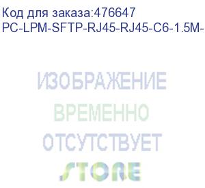 купить hyperline pc-lpm-sftp-rj45-rj45-c6-1.5m-lszh-bk патч-корд sf/utp, экранированный, cat.6 (100% fluke component tested), lszh, 1.5 м, черный