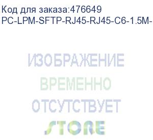 купить hyperline pc-lpm-sftp-rj45-rj45-c6-1.5m-lszh-gy патч-корд sf/utp, экранированный, cat.6 (100% fluke component tested), lszh, 1.5 м, серый