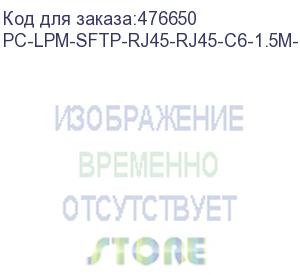 купить hyperline pc-lpm-sftp-rj45-rj45-c6-1.5m-lszh-or патч-корд sf/utp, экранированный, cat.6 (100% fluke component tested), lszh, 1.5 м, оранжевый