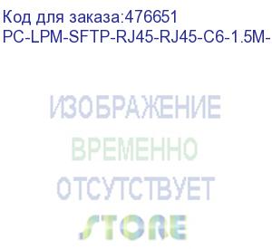 купить hyperline pc-lpm-sftp-rj45-rj45-c6-1.5m-lszh-rd патч-корд sf/utp, экранированный, cat.6 (100% fluke component tested), lszh, 1.5 м, красный