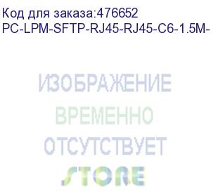 купить hyperline pc-lpm-sftp-rj45-rj45-c6-1.5m-lszh-wh патч-корд sf/utp, экранированный, cat.6 (100% fluke component tested), lszh, 1.5 м, белый