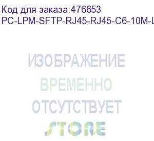 купить hyperline pc-lpm-sftp-rj45-rj45-c6-10m-lszh-bk патч-корд sf/utp, экранированный, cat.6 (100% fluke component tested), lszh, 10 м, черный