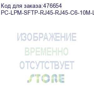 купить hyperline pc-lpm-sftp-rj45-rj45-c6-10m-lszh-bl патч-корд sf/utp, экранированный, cat.6 (100% fluke component tested), lszh, 10 м, синий