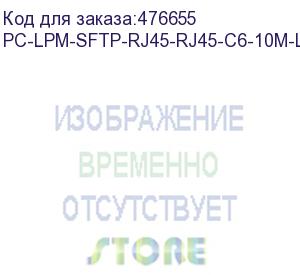 купить hyperline pc-lpm-sftp-rj45-rj45-c6-10m-lszh-gn патч-корд sf/utp, экранированный, cat.6 (100% fluke component tested), lszh, 10 м, зеленый