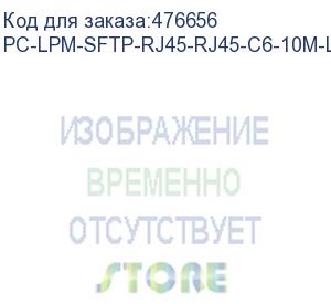 купить hyperline pc-lpm-sftp-rj45-rj45-c6-10m-lszh-gy патч-корд sf/utp, экранированный, cat.6 (100% fluke component tested), lszh, 10 м, серый