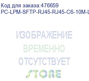 купить hyperline pc-lpm-sftp-rj45-rj45-c6-10m-lszh-wh патч-корд sf/utp, экранированный, cat.6 (100% fluke component tested), lszh, 10 м, белый