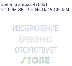 купить hyperline pc-lpm-sftp-rj45-rj45-c6-15m-lszh-bk патч-корд sf/utp, экранированный, cat.6 (100% fluke component tested), lszh, 15 м, черный