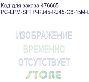 купить hyperline pc-lpm-sftp-rj45-rj45-c6-15m-lszh-or патч-корд sf/utp, экранированный, cat.6 (100% fluke component tested), lszh, 15 м, оранжевый