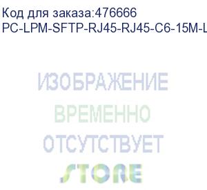 купить hyperline pc-lpm-sftp-rj45-rj45-c6-15m-lszh-rd патч-корд sf/utp, экранированный, cat.6 (100% fluke component tested), lszh, 15 м, красный