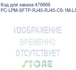 купить hyperline pc-lpm-sftp-rj45-rj45-c6-1m-lszh-bl патч-корд sf/utp, экранированный, cat.6 (100% fluke component tested), lszh, 1 м, синий