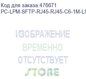 купить hyperline pc-lpm-sftp-rj45-rj45-c6-1m-lszh-rd патч-корд sf/utp, экранированный, cat.6 (100% fluke component tested), lszh, 1 м, красный