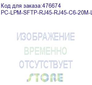 купить hyperline pc-lpm-sftp-rj45-rj45-c6-20m-lszh-bk патч-корд sf/utp, экранированный, cat.6 (100% fluke component tested), lszh, 20 м, черный