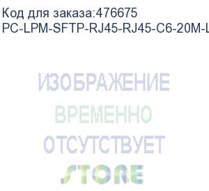 купить hyperline pc-lpm-sftp-rj45-rj45-c6-20m-lszh-bl патч-корд sf/utp, экранированный, cat.6 (100% fluke component tested), lszh, 20 м, синий