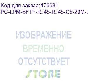 купить hyperline pc-lpm-sftp-rj45-rj45-c6-20m-lszh-yl патч-корд sf/utp, экранированный, cat.6 (100% fluke component tested), lszh, 20 м, желтый