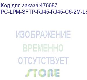 купить hyperline pc-lpm-sftp-rj45-rj45-c6-2m-lszh-wh патч-корд sf/utp, экранированный, cat.6 (100% fluke component tested), lszh, 2 м, белый