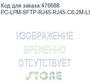 купить hyperline pc-lpm-sftp-rj45-rj45-c6-2m-lszh-yl патч-корд sf/utp, экранированный, cat.6 (100% fluke component tested), lszh, 2 м, желтый