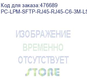 купить hyperline pc-lpm-sftp-rj45-rj45-c6-3m-lszh-bk патч-корд sf/utp, экранированный, cat.6 (100% fluke component tested), lszh, 3 м, черный