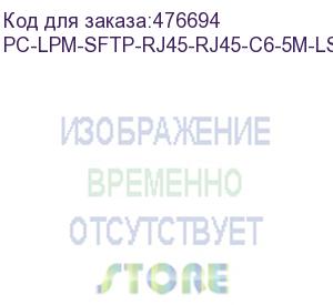 купить hyperline pc-lpm-sftp-rj45-rj45-c6-5m-lszh-bk патч-корд sf/utp, экранированный, cat.6 (100% fluke component tested), lszh, 5 м, черный