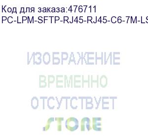 купить hyperline pc-lpm-sftp-rj45-rj45-c6-7m-lszh-bl патч-корд sf/utp, экранированный, cat.6 (100% fluke component tested), lszh, 7 м, синий