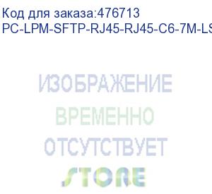 купить hyperline pc-lpm-sftp-rj45-rj45-c6-7m-lszh-gy патч-корд sf/utp, экранированный, cat.6 (100% fluke component tested), lszh, 7 м, серый