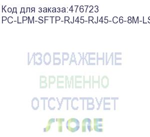 купить hyperline pc-lpm-sftp-rj45-rj45-c6-8m-lszh-rd патч-корд sf/utp, экранированный, cat.6 (100% fluke component tested), lszh, 8 м, красный