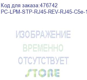 купить hyperline pc-lpm-stp-rj45-rev-rj45-c5e-15m-lszh-gy реверсивный патч-корд f/utp, экранированный, cat.5e (100% fluke component tested), lszh, 15 м, серый