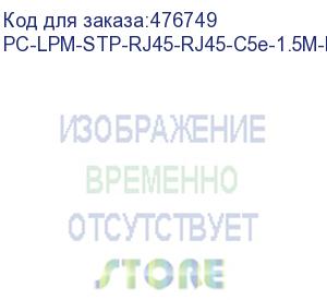 купить hyperline pc-lpm-stp-rj45-rj45-c5e-1.5m-lszh-bl патч-корд f/utp, экранированный, cat.5е (100% fluke component tested), lszh, 1.5 м, синий