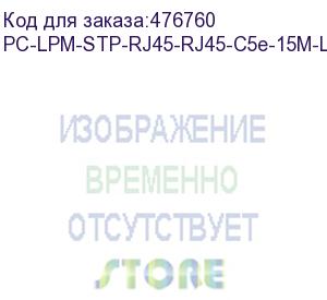 купить hyperline pc-lpm-stp-rj45-rj45-c5e-15m-lszh-gy патч-корд f/utp, экранированный, cat.5е (100% fluke component tested), lszh, 15 м, серый