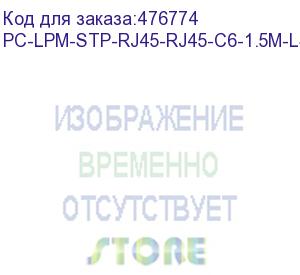 купить hyperline pc-lpm-stp-rj45-rj45-c6-1.5m-lszh-gy патч-корд f/utp, экранированный, cat.6 (100% fluke component tested), lszh, 1.5 м, серый