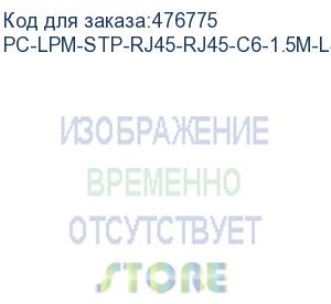 купить hyperline pc-lpm-stp-rj45-rj45-c6-1.5m-lszh-or патч-корд f/utp, экранированный, cat.6 (100% fluke component tested), lszh, 1.5 м, оранжевый