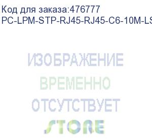 купить hyperline pc-lpm-stp-rj45-rj45-c6-10m-lszh-bk патч-корд f/utp, экранированный, cat.6 (100% fluke component tested), lszh, 10 м, черный