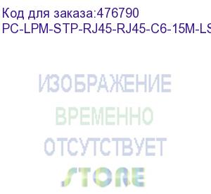 купить hyperline pc-lpm-stp-rj45-rj45-c6-15m-lszh-yl патч-корд f/utp, экранированный, cat.6 (100% fluke component tested), lszh, 15 м, желтый