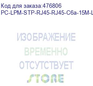 купить hyperline pc-lpm-stp-rj45-rj45-c6a-15m-lszh-gy патч-корд f/utp, экранированный, cat.6a (100% fluke component tested), lszh, 15 м, серый