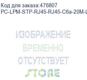 купить hyperline pc-lpm-stp-rj45-rj45-c6a-20m-lszh-gy патч-корд f/utp, экранированный, cat.6a (100% fluke component tested), lszh, 20 м, серый