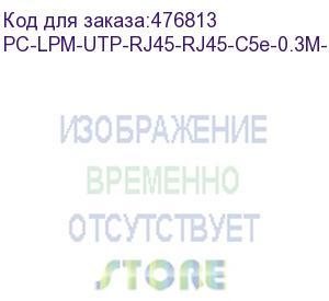 купить hyperline pc-lpm-utp-rj45-rj45-c5e-0.3m-lszh-bk патч-корд u/utp, cat.5е (100% fluke component tested), lszh, 0.3 м, черный