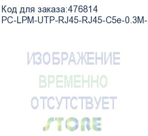 купить hyperline pc-lpm-utp-rj45-rj45-c5e-0.3m-lszh-bl патч-корд u/utp, cat.5е (100% fluke component tested), lszh, 0.3 м, синий