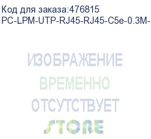 купить hyperline pc-lpm-utp-rj45-rj45-c5e-0.3m-lszh-gn патч-корд u/utp, cat.5е (100% fluke component tested), lszh, 0.3 м, зеленый