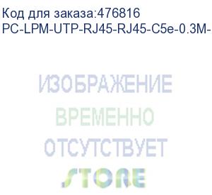 купить hyperline pc-lpm-utp-rj45-rj45-c5e-0.3m-lszh-gy патч-корд u/utp, cat.5е (100% fluke component tested), lszh, 0.3 м, серый