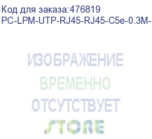 купить hyperline pc-lpm-utp-rj45-rj45-c5e-0.3m-lszh-wh патч-корд u/utp, cat.5е (100% fluke component tested), lszh, 0.3 м, белый