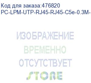 купить hyperline pc-lpm-utp-rj45-rj45-c5e-0.3m-lszh-yl патч-корд u/utp, cat.5е (100% fluke component tested), lszh, 0.3 м, желтый